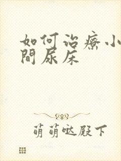 如何治疗小儿夜间尿床