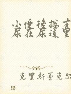 小便后总有一滴尿在尿道里