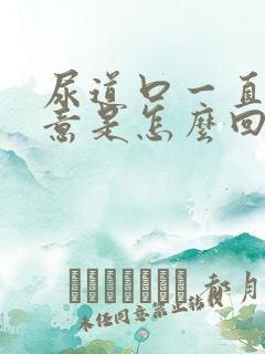 尿道口一直有尿意是怎么回事