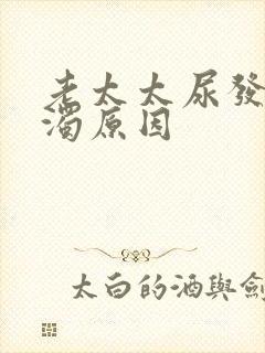 老太太尿发白浑浊原因