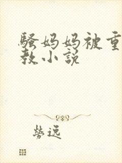 骚妈妈被重口调教小说