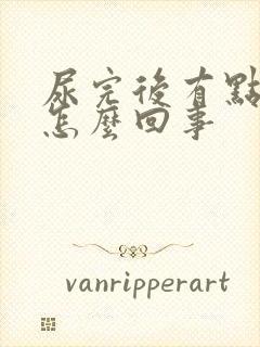 尿完后有点疼是怎么回事