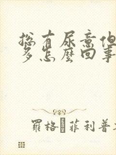 总有尿意但尿不多怎么回事女性