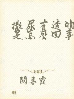 撒尿有透明粘液是怎么回事