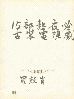 15部熬夜必看古装电视剧