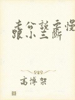 老公说要慢慢的跟小三断