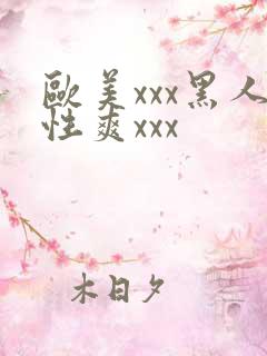 欧美xxx黑人性爽xxx