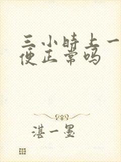 三小时上一次小便正常吗