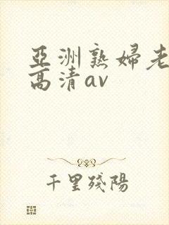 亚洲熟妇老熟女高清av