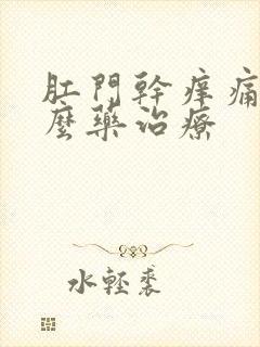 肛门干痒痛用什么药治疗