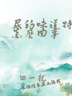 尿的味道特别大怎么回事