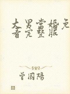 大男当婚免费观看完整版