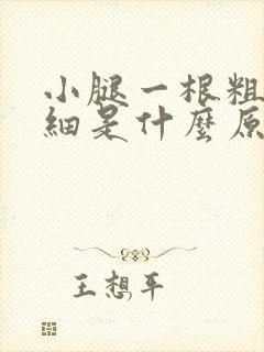 小腿一根粗一根细是什么原因