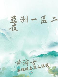 亚洲一区二区午夜