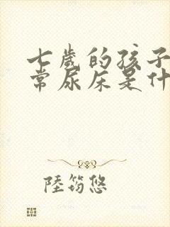 七岁的孩子还经常尿床是什么原因