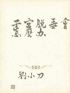 子宫脱垂会漏尿怎么办