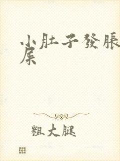 小肚子发胀想拉屎