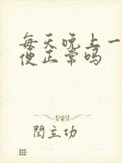 每天晚上一次小便正常吗