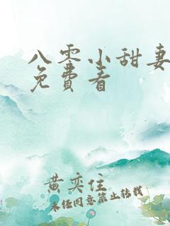 八零小甜妻短剧免费看