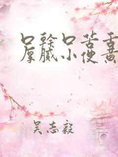 口干口苦舌苔黄厚腻小便黄