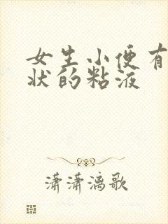 女生小便有鼻涕状的粘液