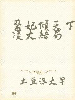 医妃倾天下元卿凌大结局