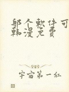 那个软件可以看韩漫免费