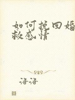 如何挽回婚姻挽救感情