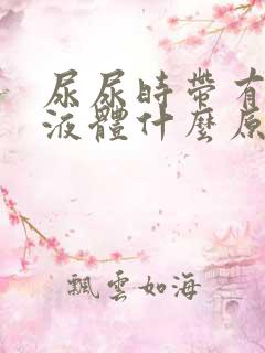 尿尿时带有白色液体什么原因