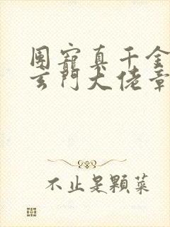 团宠真千金竟是玄门大佬章节