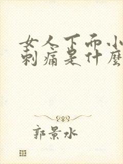 女人下面小便后刺痛是什么原因