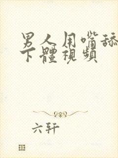 男人用嘴舔女人下体视频