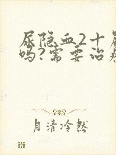 尿隐血2十严重吗?需要治疗吗