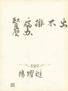 肾病排不出尿怎么办