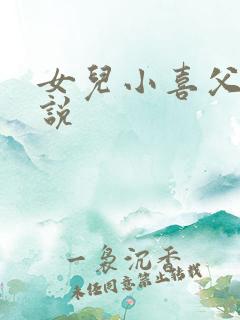 女儿小喜父女小说
