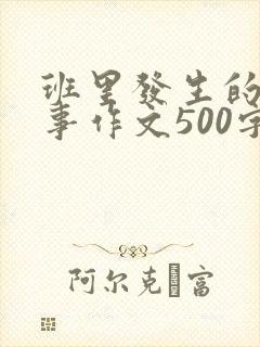 班里发生的一件事作文500字