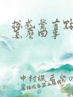 总感觉有点漏尿怎么回事