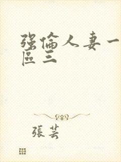 强伦人妻一区二区三