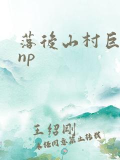 落后山村巨污文np