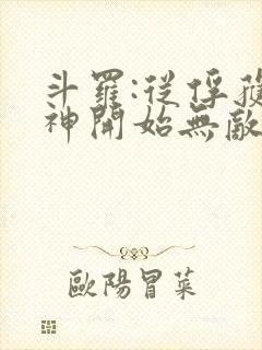 斗罗:从俘获女神开始无敌txt下载完本