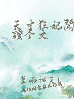 天才狂妃阅读阅读全文