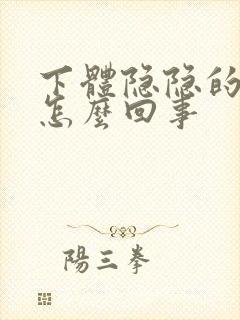 下体隐隐的疼是怎么回事