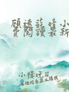 顾远苏晴小说免费阅读最新章节