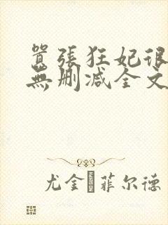 嚣张狂妃很有种无删减全文