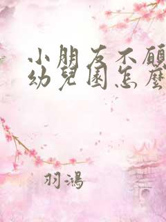 小朋友不愿意上幼儿园怎么办