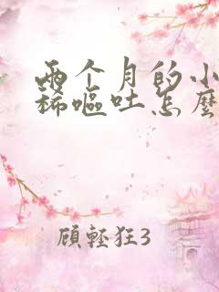 两个月的小狗拉稀呕吐怎么办