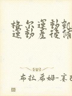 格尔运动凯格尔运动产后修复盆底肌