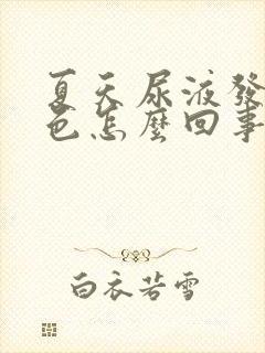 夏天尿液发红褐色怎么回事男