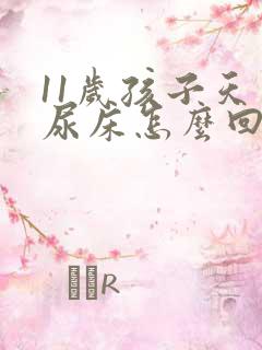 11岁孩子天天尿床怎么回事