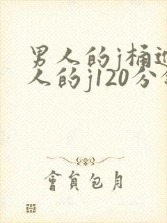男人的j桶进女人的j120分钟